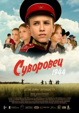 Суворовец 1944 онлайн